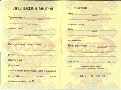 Свидетельство о рождении СССР  